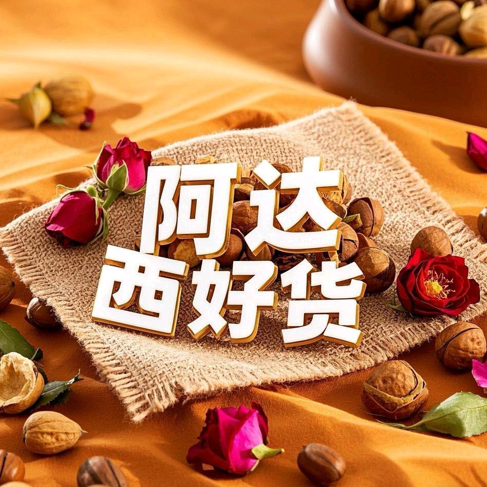 阿大西好货