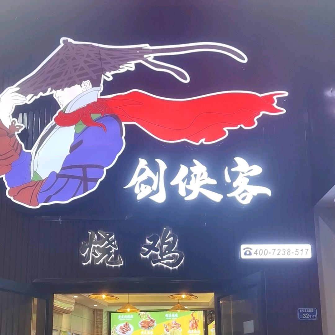 东莞市长安剑侠客餐饮店