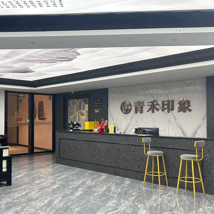 青禾印象