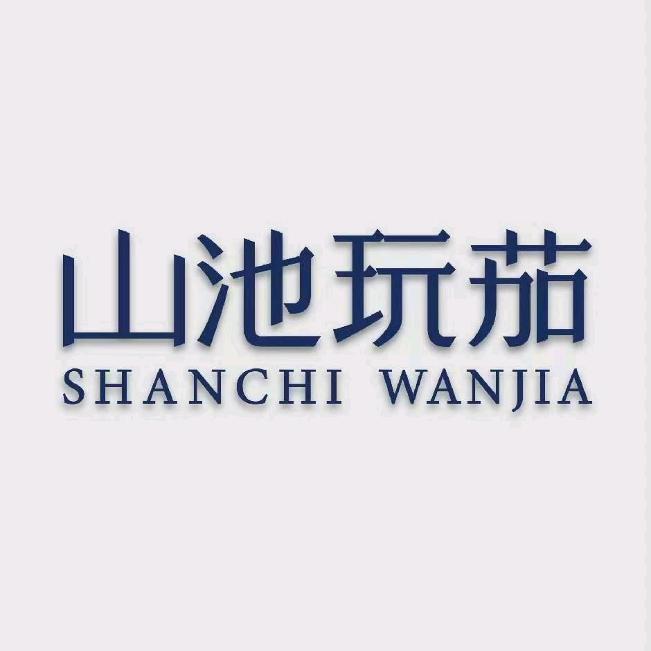 山池玩茄大唐馆茄吧