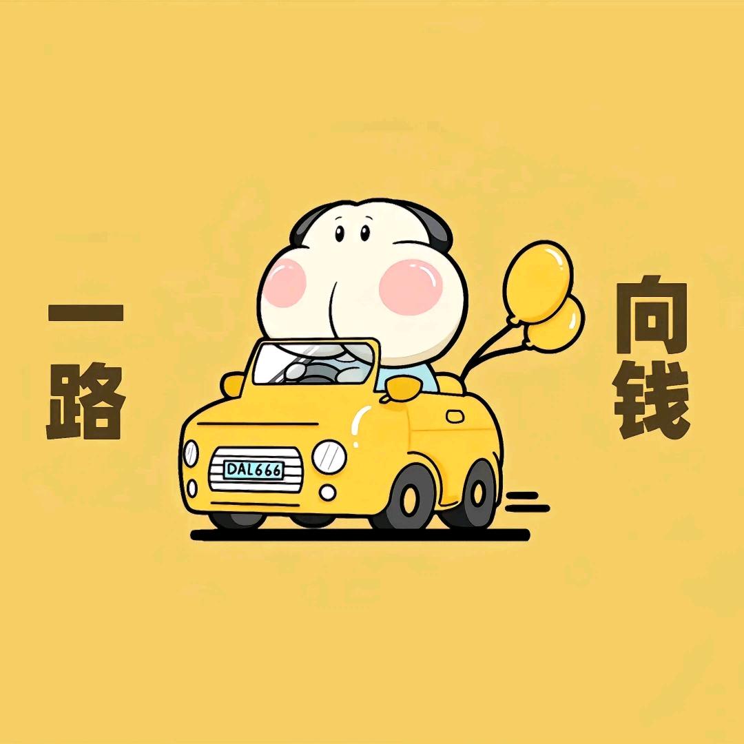 有求💰应1️⃣薪1️⃣亿