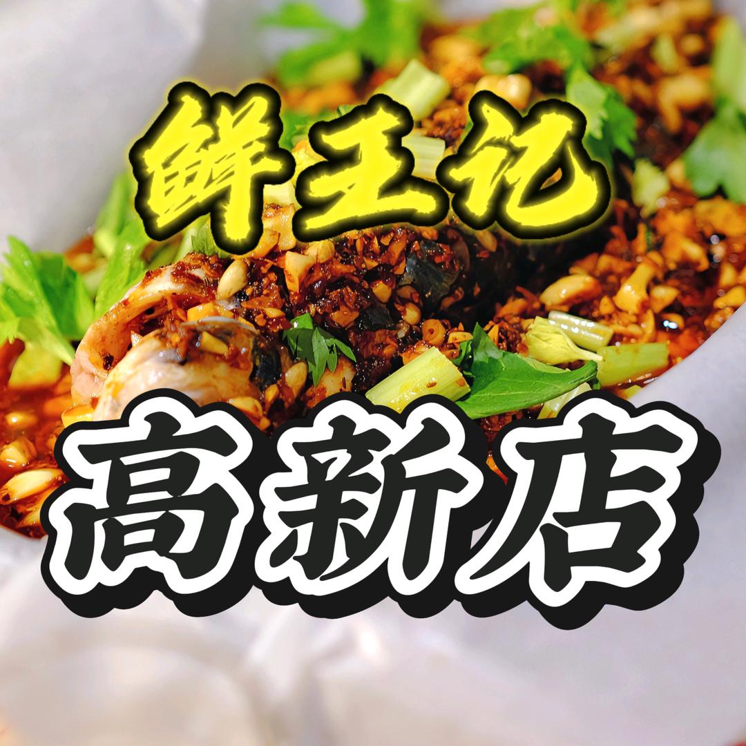 京鲜王记纸包鱼高新店