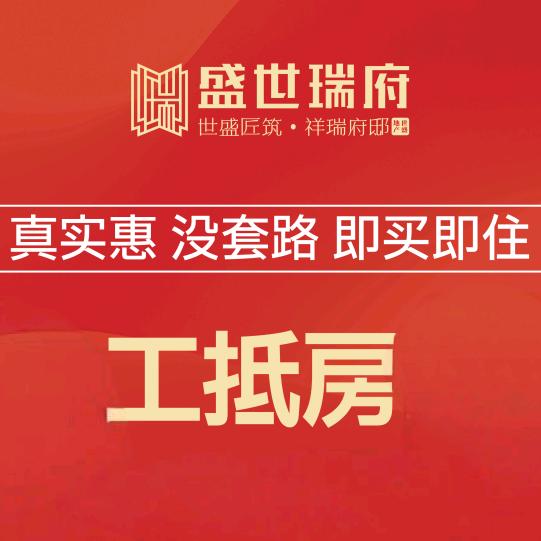 盐山·盛世瑞府