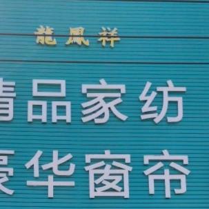 龙凤祥精品家纺