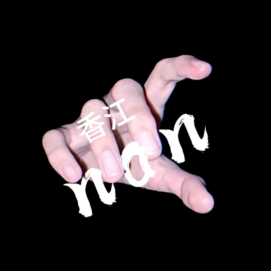 香江nan