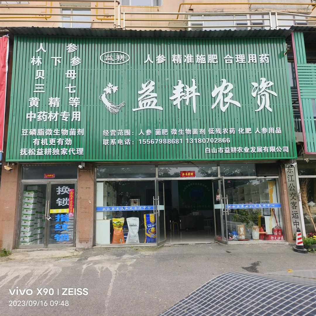 益耕农业抚松