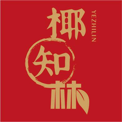 椰知林（燕窝椰汁）
