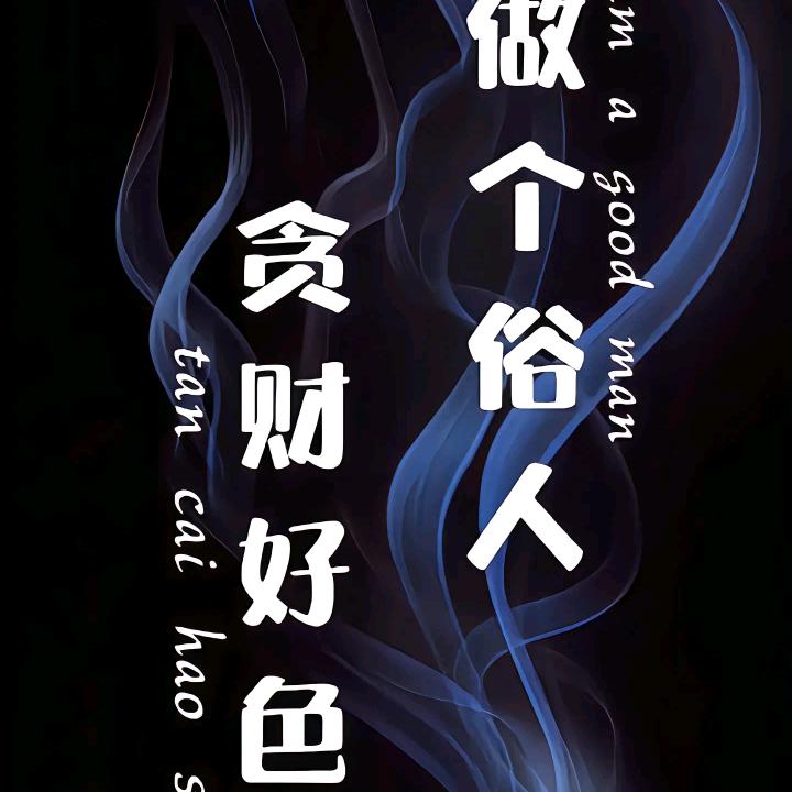 ࿐: এ᭄⍨贪财好色࿐