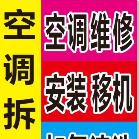 临邑空调维修移机/出售全屋家电