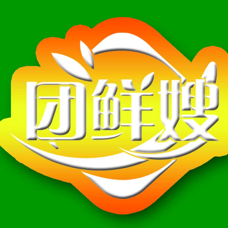 团鲜嫂团仓会员店