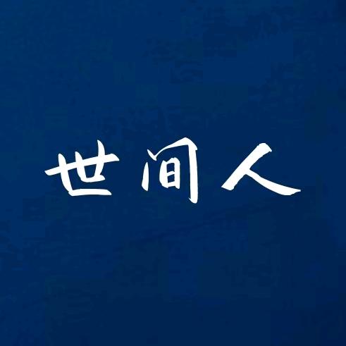 世间人