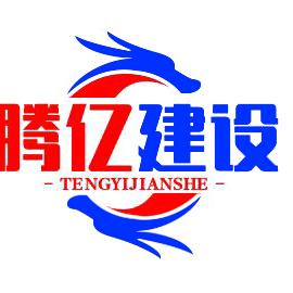 安徽腾亿建设工程有限公司