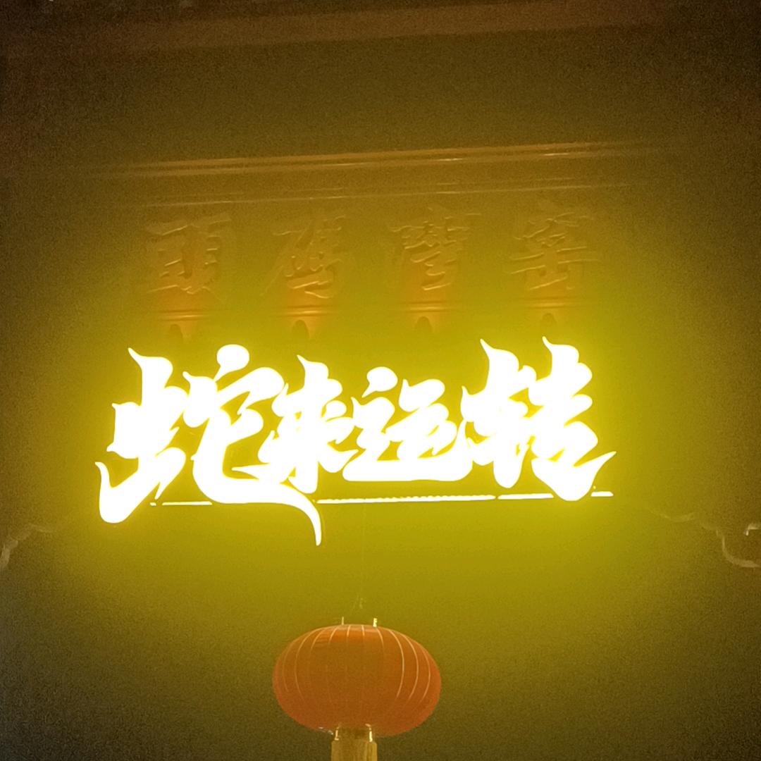 三生三世，十里雪花。