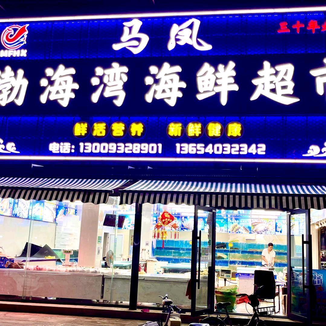 马凤渤海湾海鲜