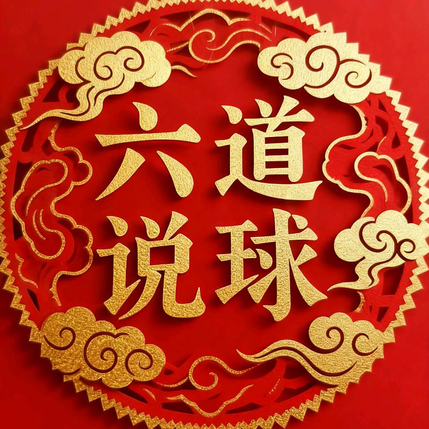 六道说球--麒麟