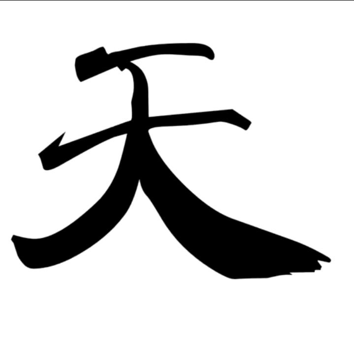 天命