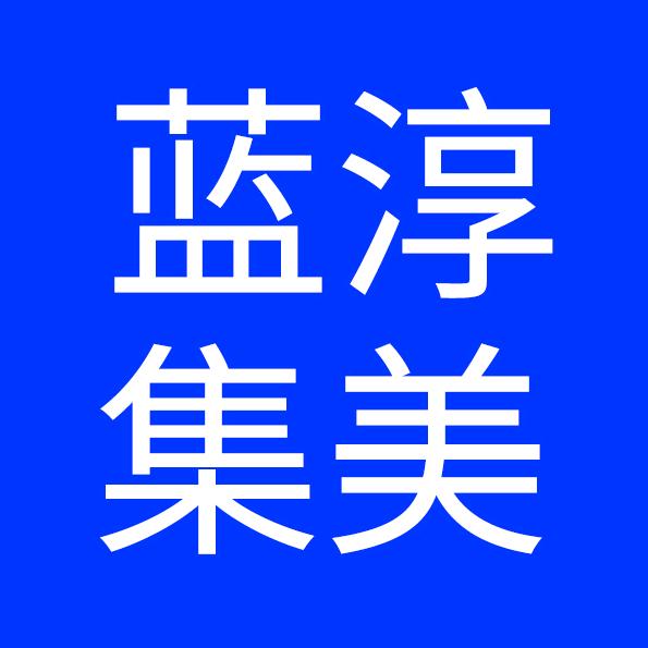 蓝淳集美