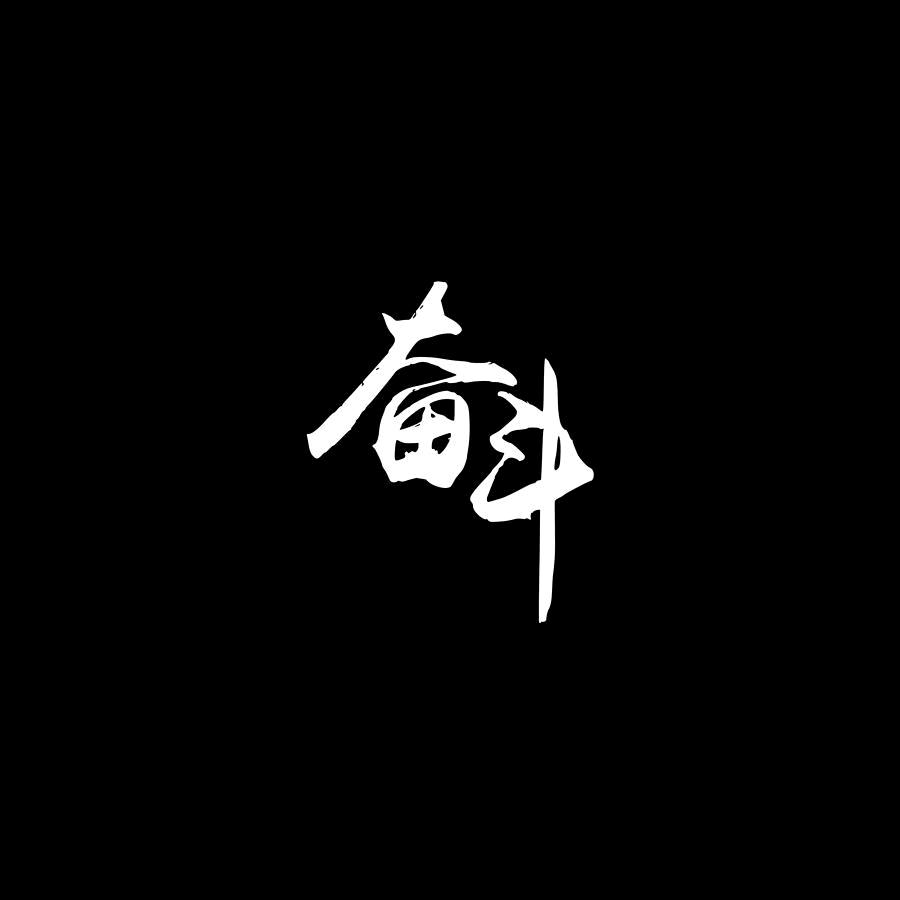 时尚他她