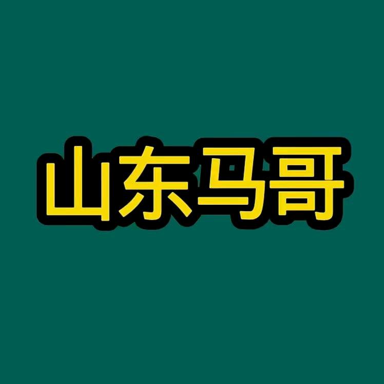 山东马哥