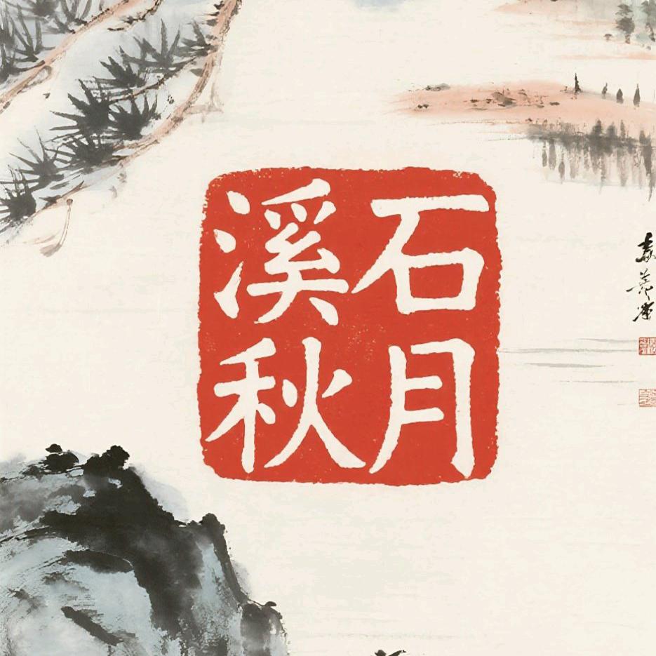 溪石秋月