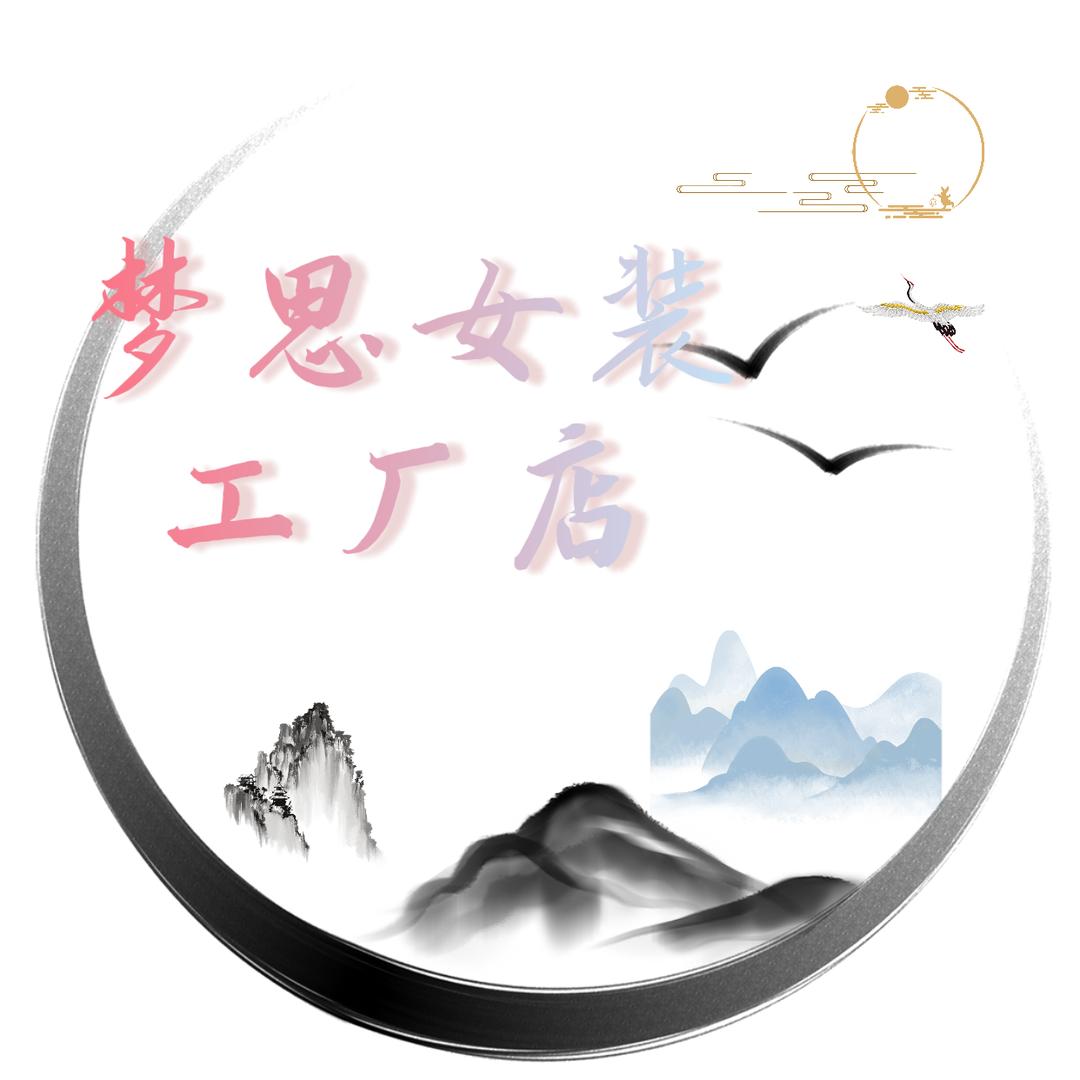 梦思女装工厂店