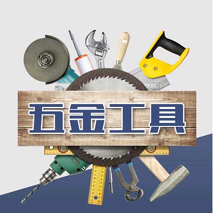 五金实用严选