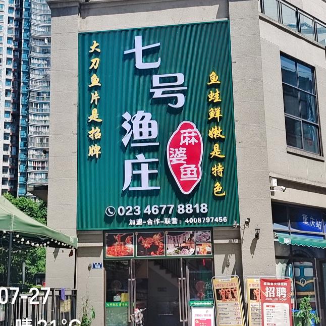 七号渔庄麻婆鱼（刘彬）