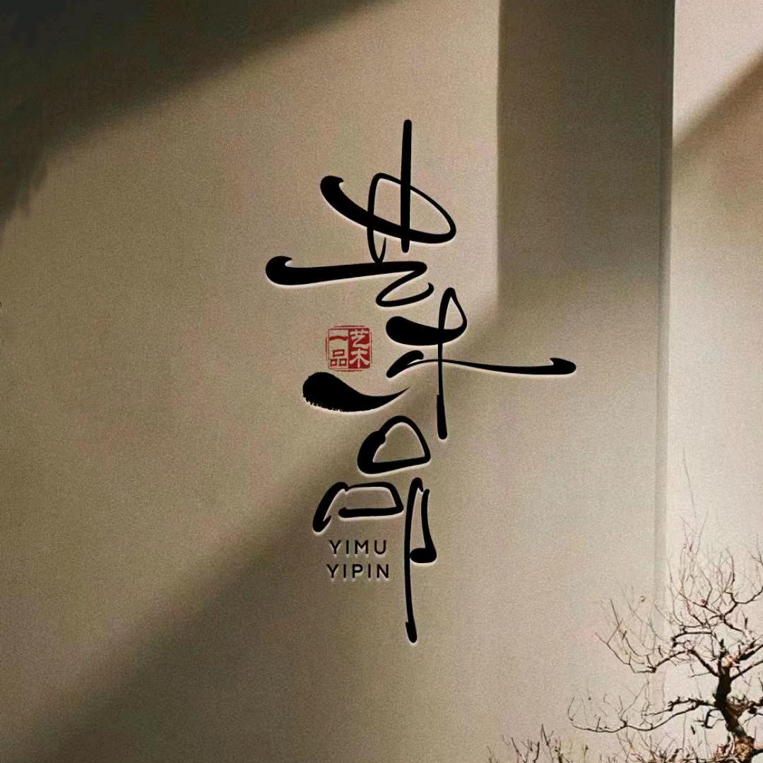 艺木一品