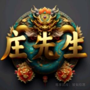 17205067555庄永安