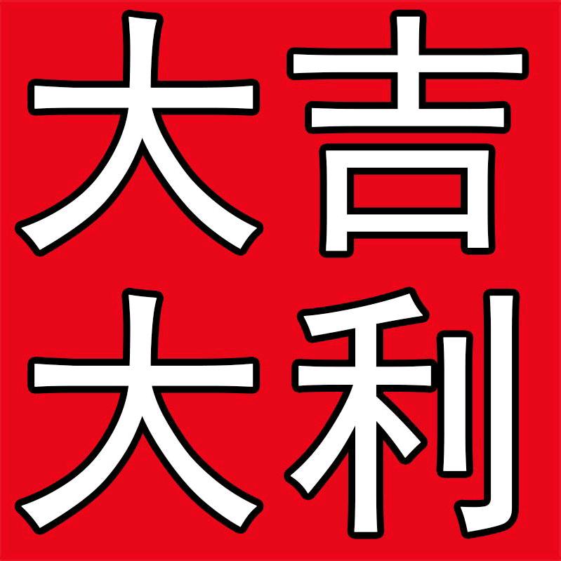 大吉大利喜铺