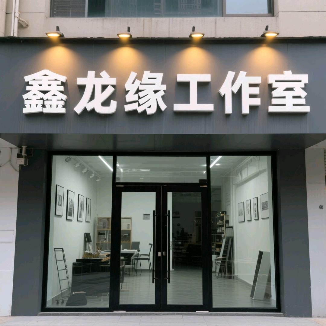 鑫龙缘工作室