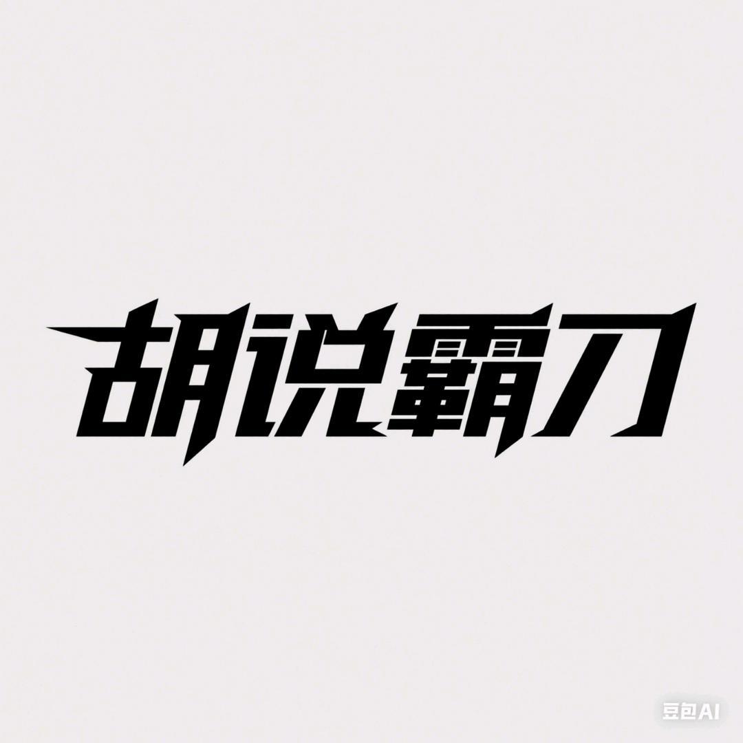 胡说霸刀