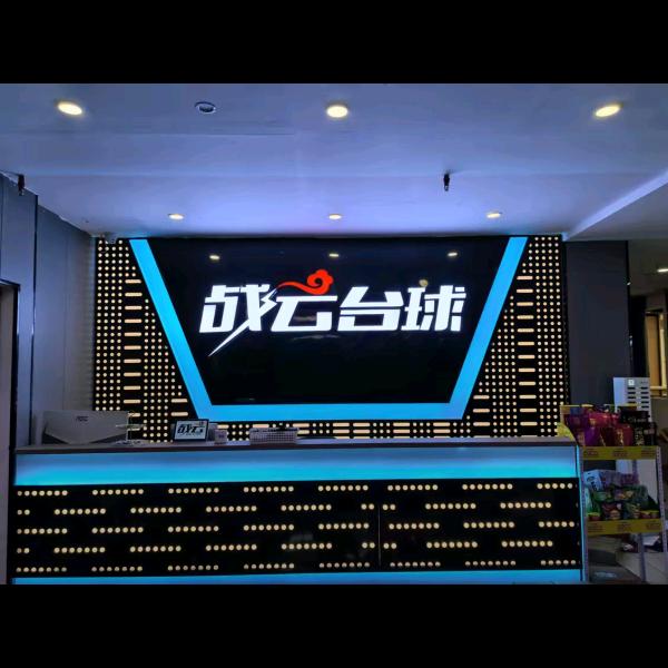 战云台球（乐业店）