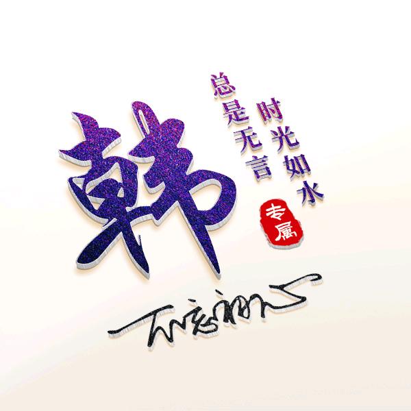 @时间倒流