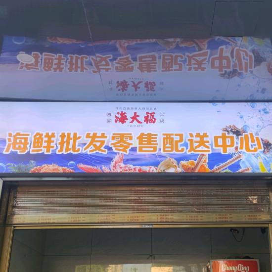 海大福生鲜批发中心