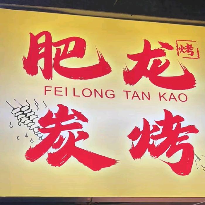 肥龙🐉炭烤
