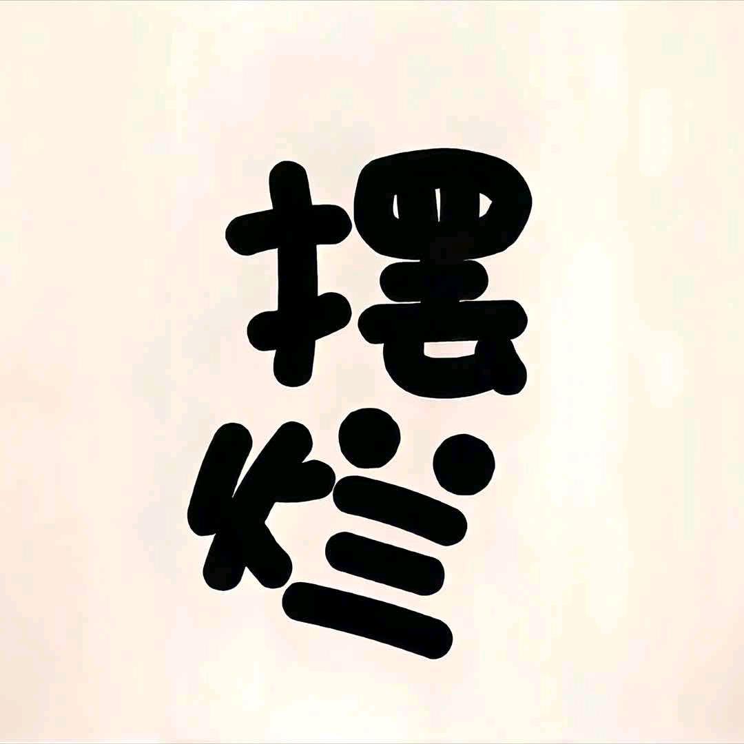 「♡时光」
