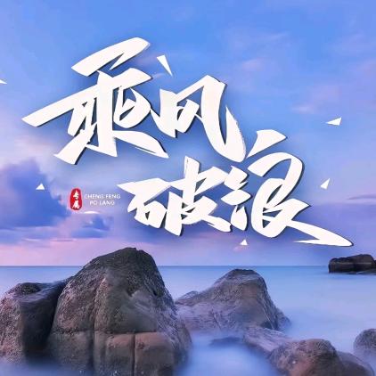 逆风而行