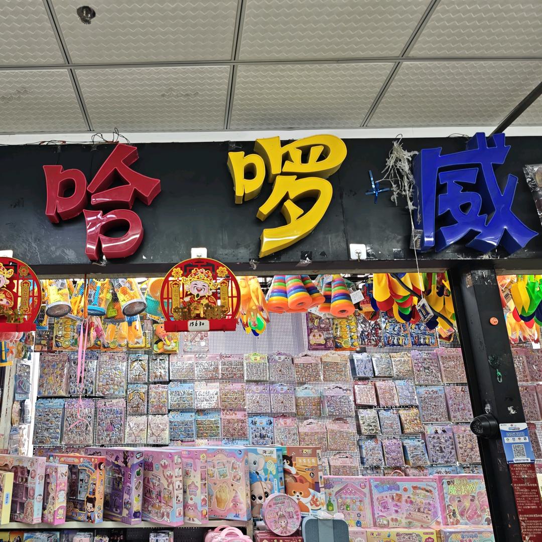 义乌哈啰威玩具批发日常