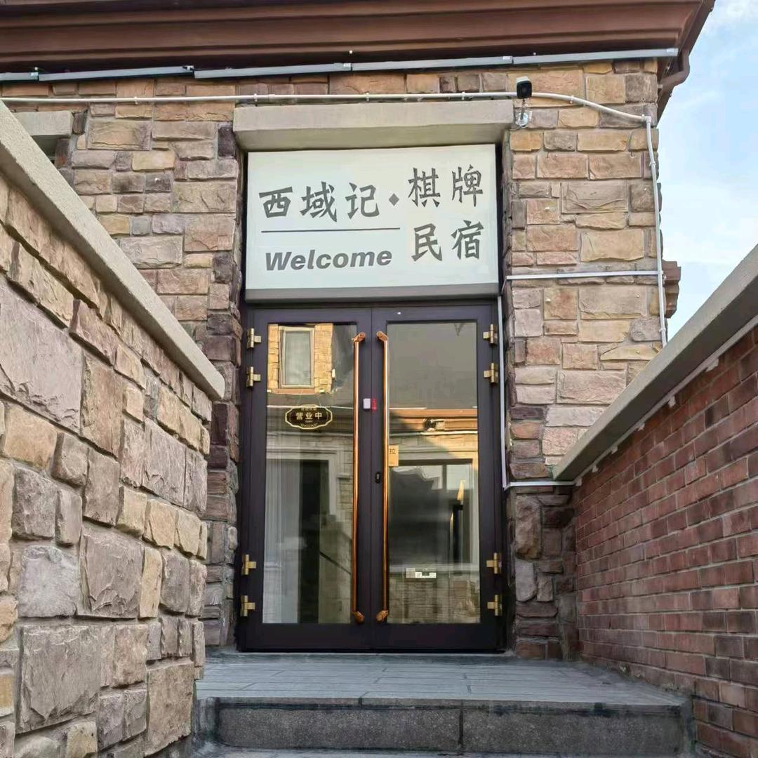 西域记－棋牌民宿