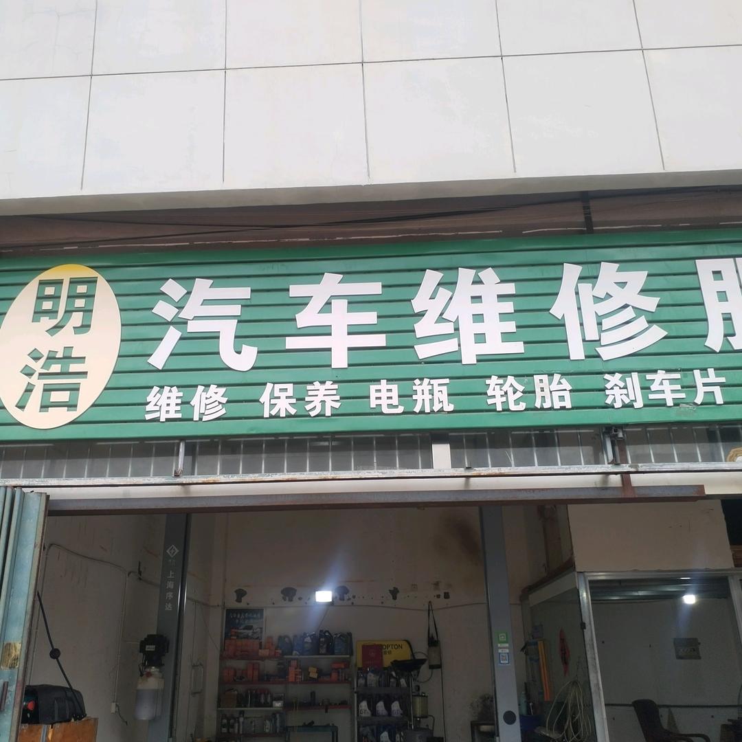 🌈威海明浩汽修轮胎批发