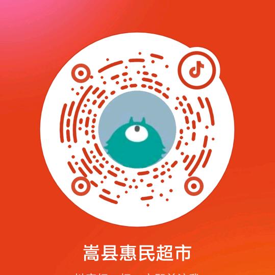 嵩县惠民超市