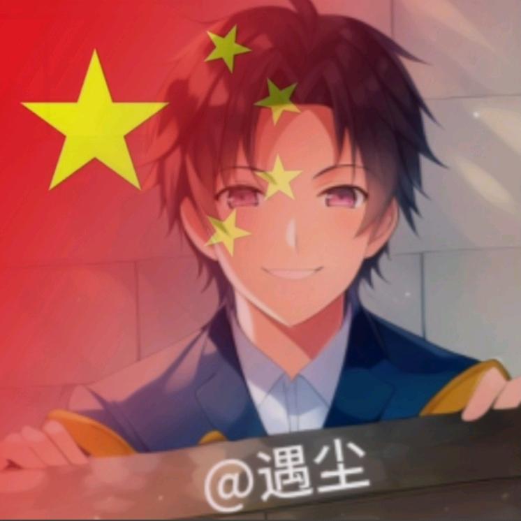 遇尘🀄️