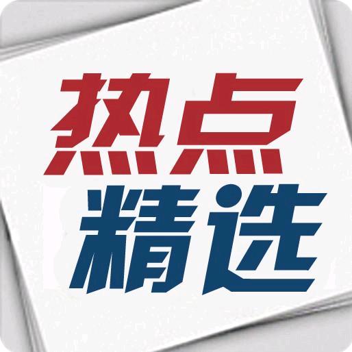 热点推荐