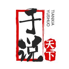于说天下