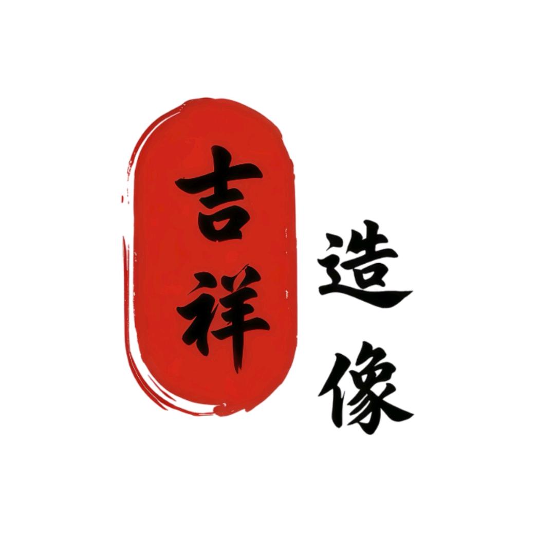 吉祥工艺品