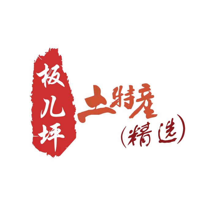 板儿坪土特产（精选）