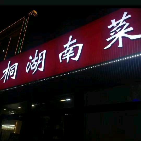 湘桐湖南菜小玉