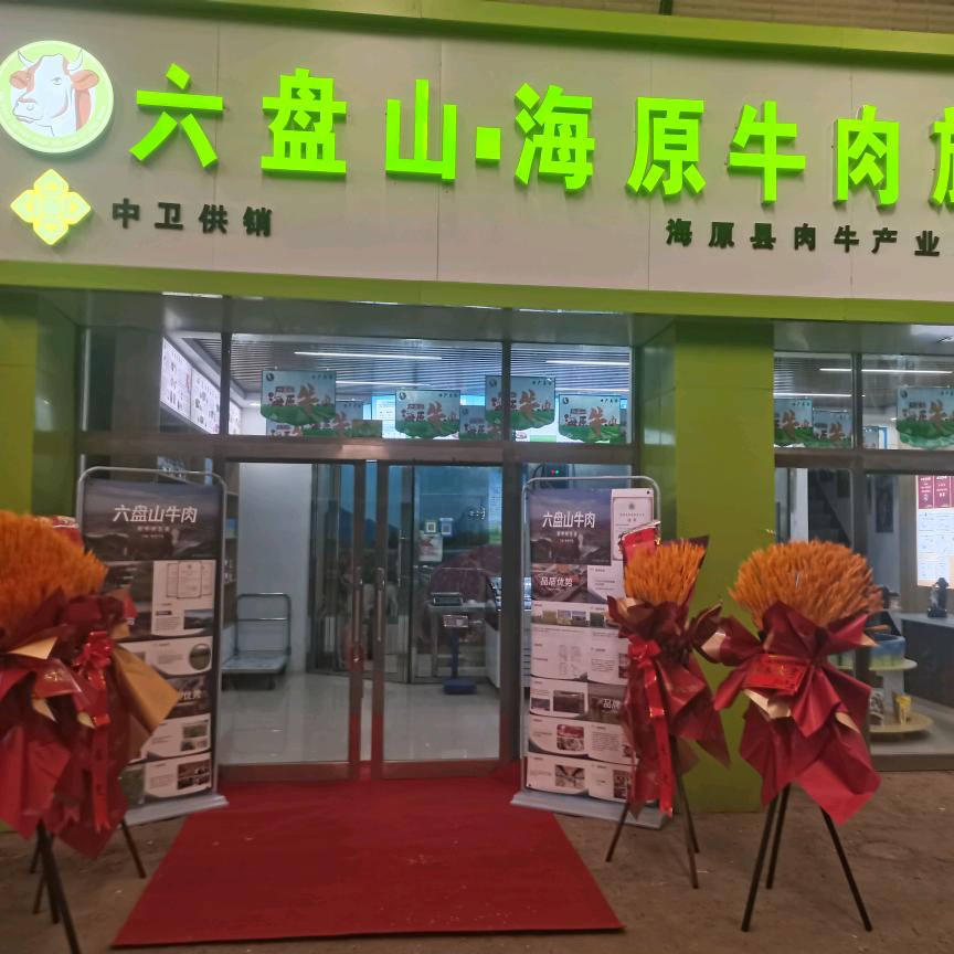 六盘山海原牛肉