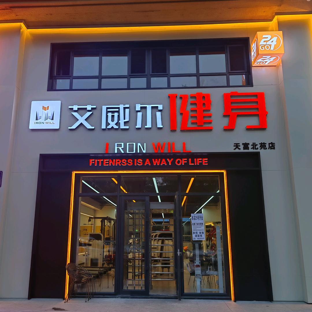 艾威尔健身(天富北苑店)官方号